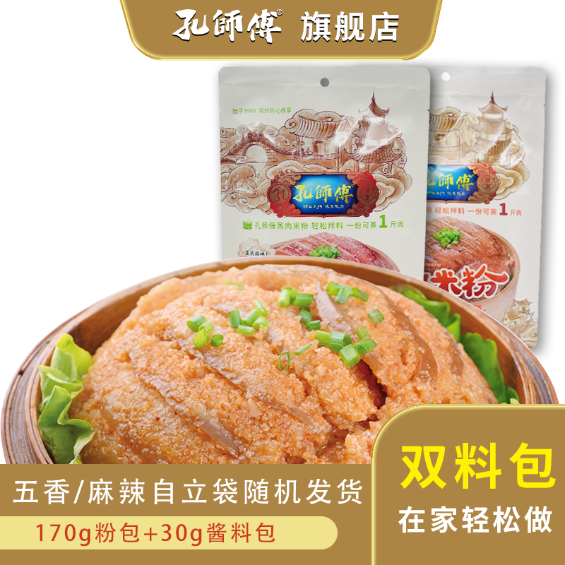 孔师傅粉蒸肉双料包200g家用调料包五香麻辣装随机发出蒸肉米粉