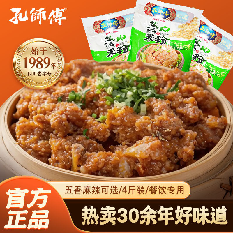孔师傅粉蒸肉米粉调料2kg/袋餐饮商用大包装粉蒸牛肉排骨肥肠批发