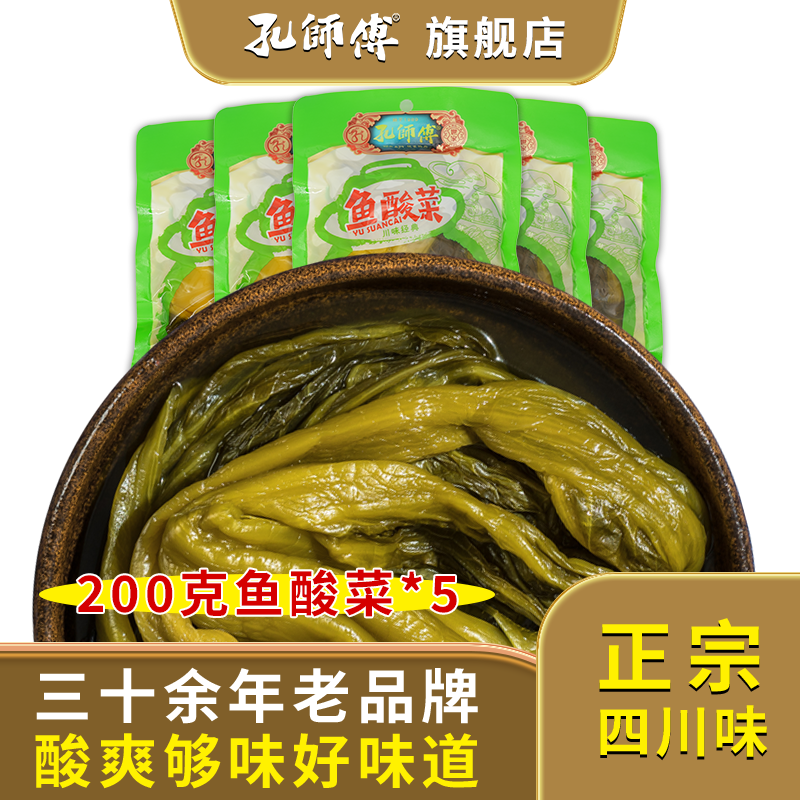 孔师傅正宗四川老坛酸菜鱼的酸菜农家自制200g*5家用专用青菜泡菜