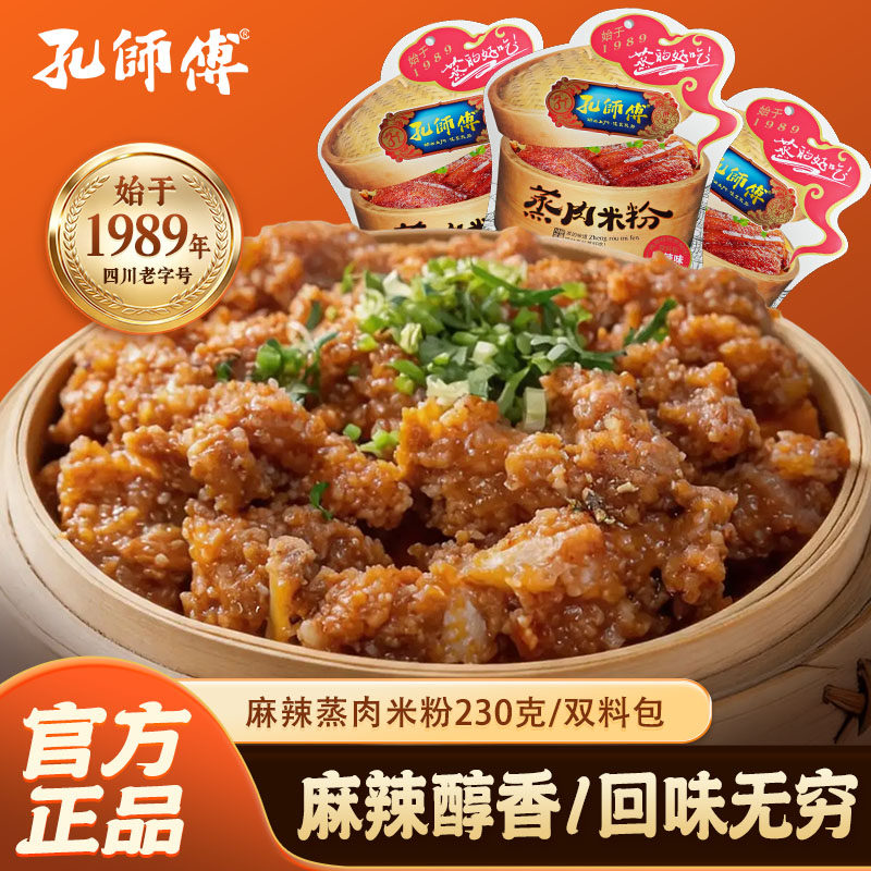 孔师傅麻辣粉蒸肉米粉230g 四川特产蒸肉粉蒸排骨牛肉猪肉调料