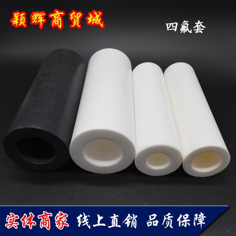新料四氟棒套筒铁氟龙套管定制
