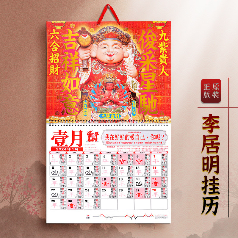 现货  原装正品李居明2024龙年挂历家用通胜日历手撕挂墙月历新款