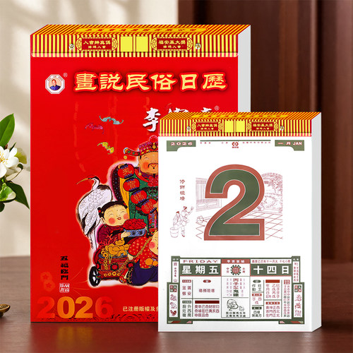 原装正版日历黄历撕历李宪章2025