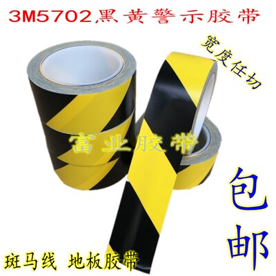 3M5702警示胶带/黑黄警示胶带/3M划分胶带/3M 标识胶带 斑马胶带
