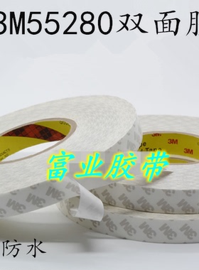 3M55280双面胶 带PVC白色双面胶带 3M双面胶带防水耐高温胶带包邮