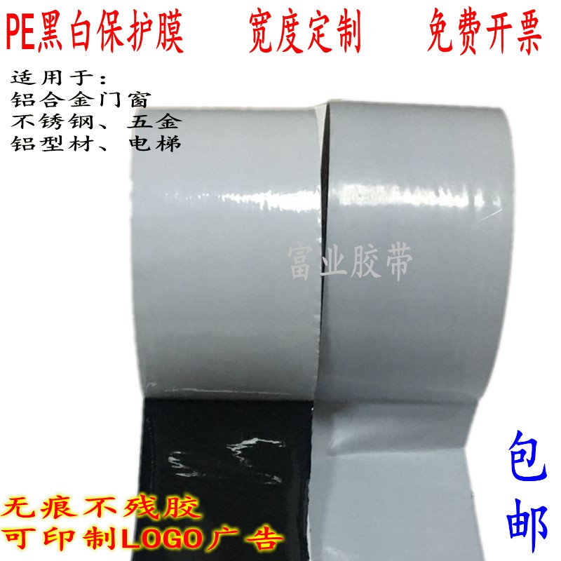 5C黑白PE保护膜抛光铝型材/铝合金门窗不锈钢贴膜 塑胶PC镜片贴膜