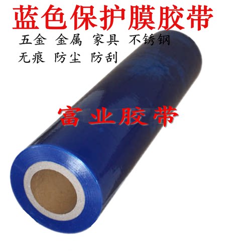 PE5C蓝色保护膜胶带  不锈钢门窗铝型材 家具五金金属无痕自粘膜