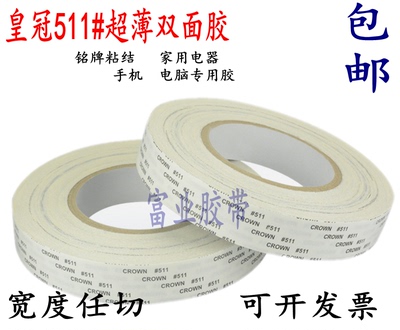 皇冠511双面胶 CROWN511#强力超薄无痕耐高温双面胶 包邮 50米