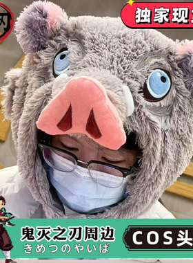 卡通鬼灭之刃周边嘴平伊之助猪猪连帽U型枕猪头头套帽子披风斗篷