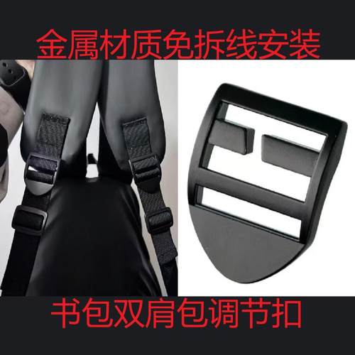 书包双肩包免拆线调节金属目字扣