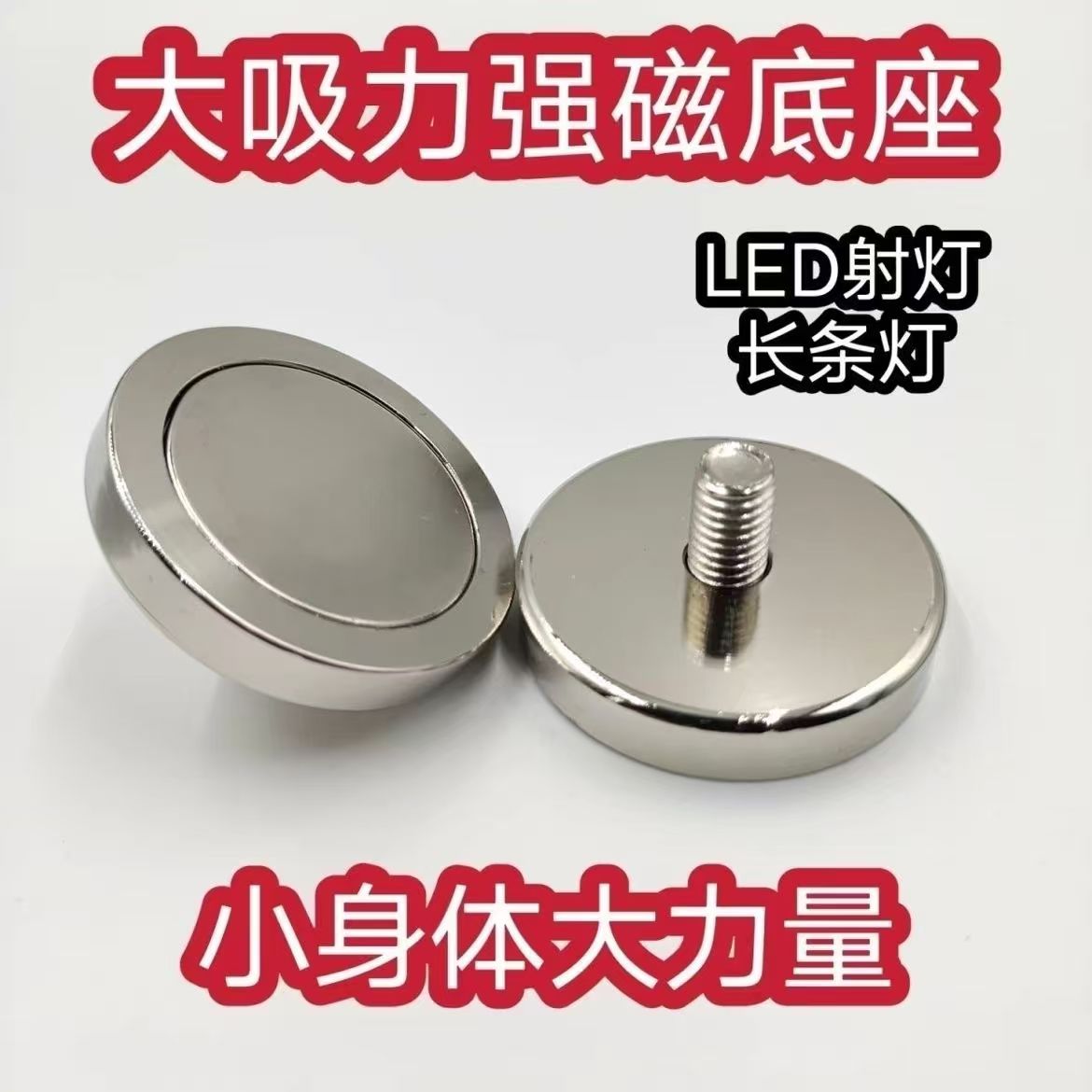 LED顶灯射灯固定磁铁吸盘强磁座