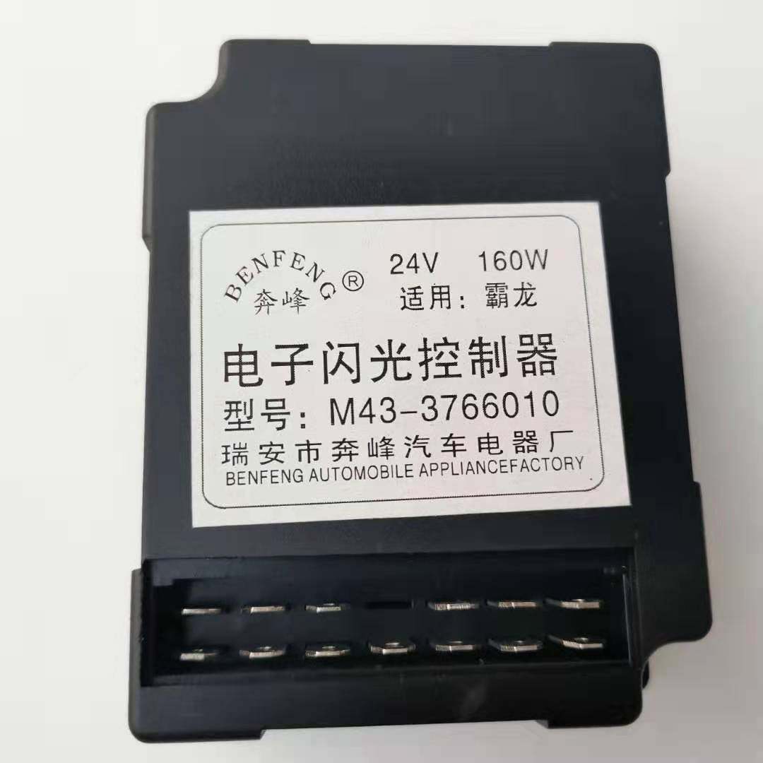 霸龙电子闪光器柳汽汽货车电子闪光控制器24v160w霸龙通用闪光器