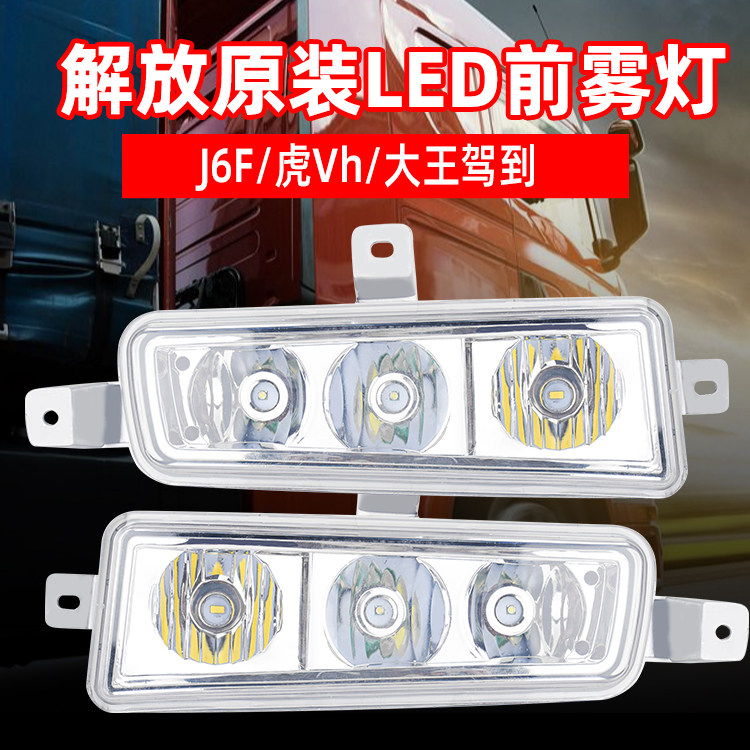 适用于解放J6F雾灯LED虎VH麟大王驾到虎威电子防雾灯超亮防水铝壳