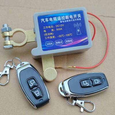 双控式遥控断电开关汽车电瓶开关
