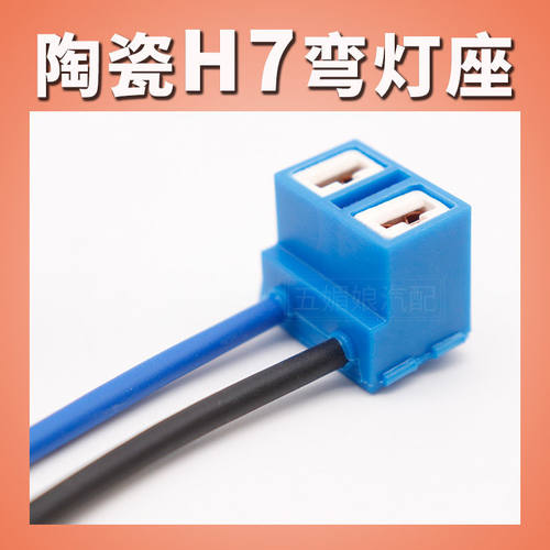 汽车H7大灯插座插头耐高温陶瓷尼龙纯铜线弯头灯头远近光灯泡灯座