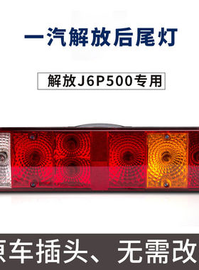 适用于解放J6J7JH6尾灯J6P500马力后尾灯刹车灯J6P新款总成领航版