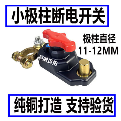 日系车小电瓶柱断电开关纯铜