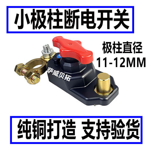 日系车小电瓶柱断电开关纯铜