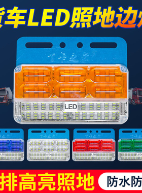 70珠超亮边灯LED货车边灯电子照地防水大车腰灯侧灯强光24V半挂车