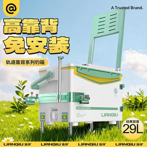 连球钓箱高靠背免安装轨道29L