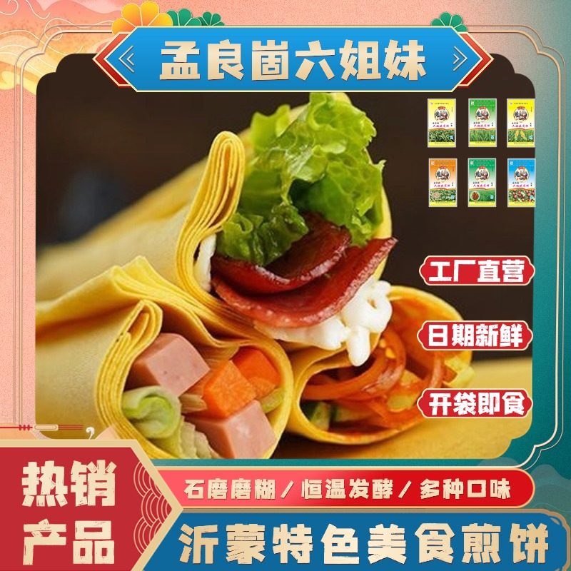 【孟良崮六姐妹】山东沂蒙特产杂粮粗粮多口味煎饼开袋即食300g
