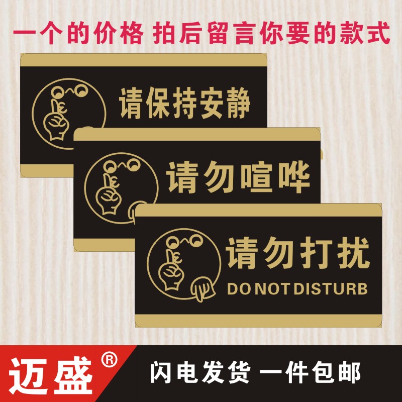 宾馆酒店大声喧哗请保持安静门牌