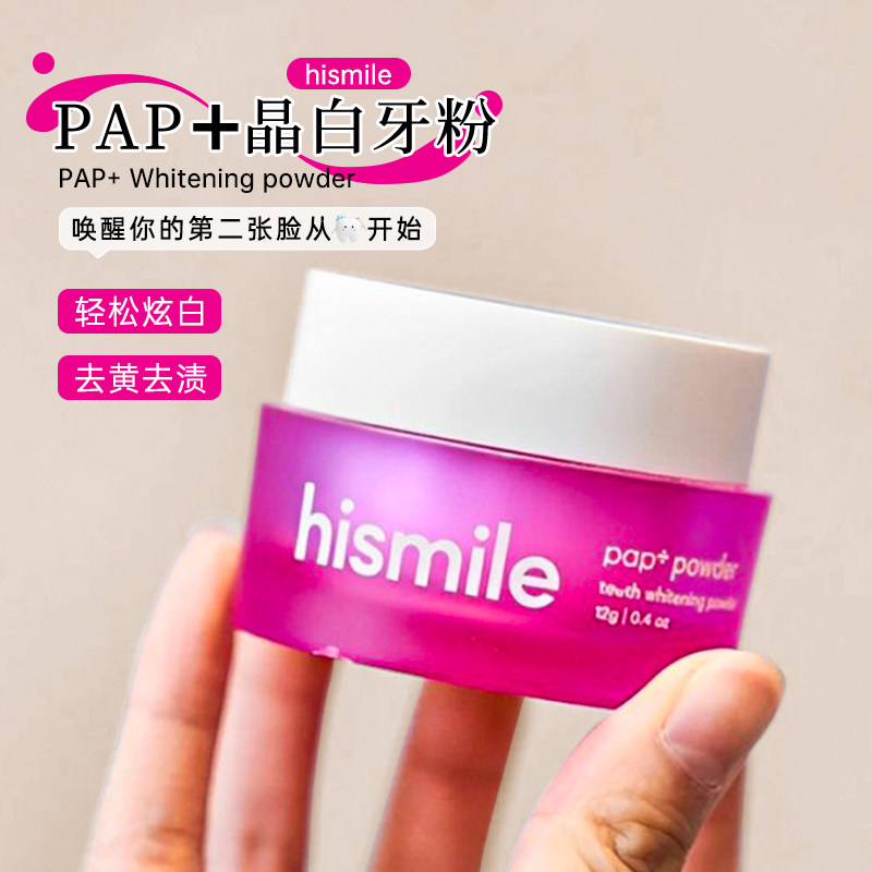 澳洲Hismile PAP+晶白牙粉牙齿亮白去黄清洁神器速效去污垢