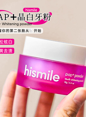 澳洲Hismile PAP+晶白牙粉牙齿亮白去黄清洁神器速效去污垢