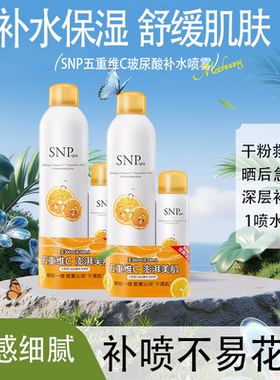 SNP五重VC玻尿酸补水喷雾300ml+100ml干皮补水保湿舒缓妆前不卡粉