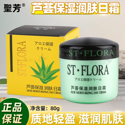 圣芳芦荟保湿润肤霜日霜24小时高渗透保湿霜深层补水面霜雪花膏