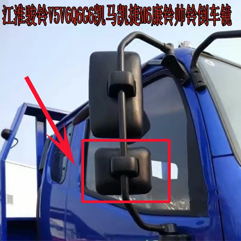 适用江淮骏铃V6V5Q6G6倒车镜帅铃康铃凯马凯捷后视镜反光镜片配件