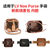 PURSE新款 适用于LV NOE 烧麦包内胆包内衬mini手袋拉链内袋可定制