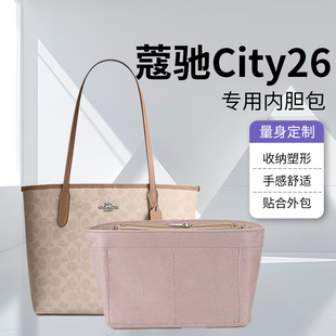 适用于蔻驰CITY26托特包内胆包中包撑内袋内衬收纳整理包