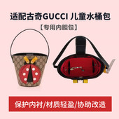 适用古驰Gucci儿童包小水桶内胆包内衬古奇改造斜挎收纳整理拉链