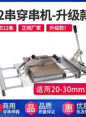 穿串机神器手动商用多功能烧烤