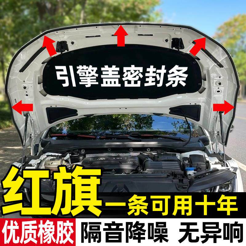 红旗H5 H7 H9专用双层加厚引擎盖密封条汽车隔音胶条5米长含安装