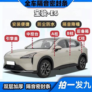 宝骏E6专用隔音密封条ABC柱中控台机盖后备箱全车降噪防水防尘胶