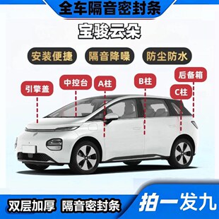 宝骏云朵专用隔音密封条ABC柱中控台机盖后备箱全车降噪防尘胶条