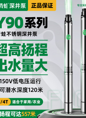 青蛙牌Y90不锈钢深井潜水泵家用灌溉井水抽水机380V高扬程深水泵
