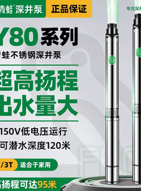 青蛙Y80不锈钢深井泵220V潜水泵高扬程抽水泵家用水泵小型抽水机