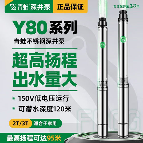青蛙Y80不锈钢深井泵220V潜水泵高扬程抽水泵家用水泵小型抽水机