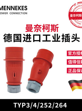 曼奈柯斯MENNEKES TYP252 264工业插座防水型插头TYP4 5芯16A/32A