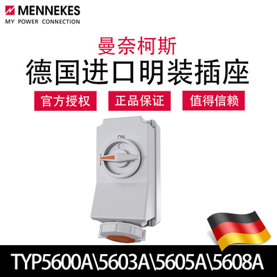 曼奈柯斯mennekes机械联锁插座