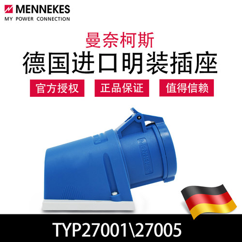 曼奈柯斯MENNEKES TYP27001工业明装插座 TYP27005德国原装进口
