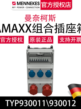 曼奈柯斯MENNEKES德国正品保证TYP930011  930012防水工业插座箱