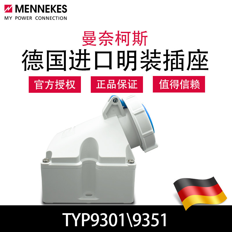 曼奈柯斯MENNEKES TYP9301工业航空明装插座TYP9351德国原装进口