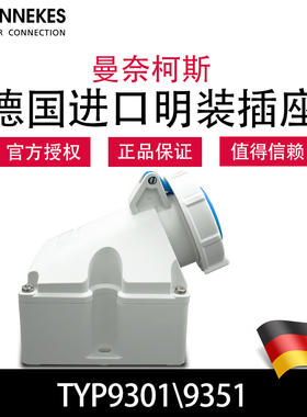 曼奈柯斯MENNEKES TYP9301工业航空明装插座TYP9351德国原装进口