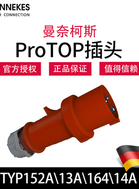 曼奈柯斯MENNEKES德国原装进口152A/13A/164/14A大功率ProTOP插头