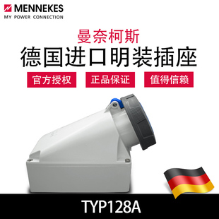曼奈柯斯MENNEKES 工业明装防水插座TYP128A德国正品原装进口