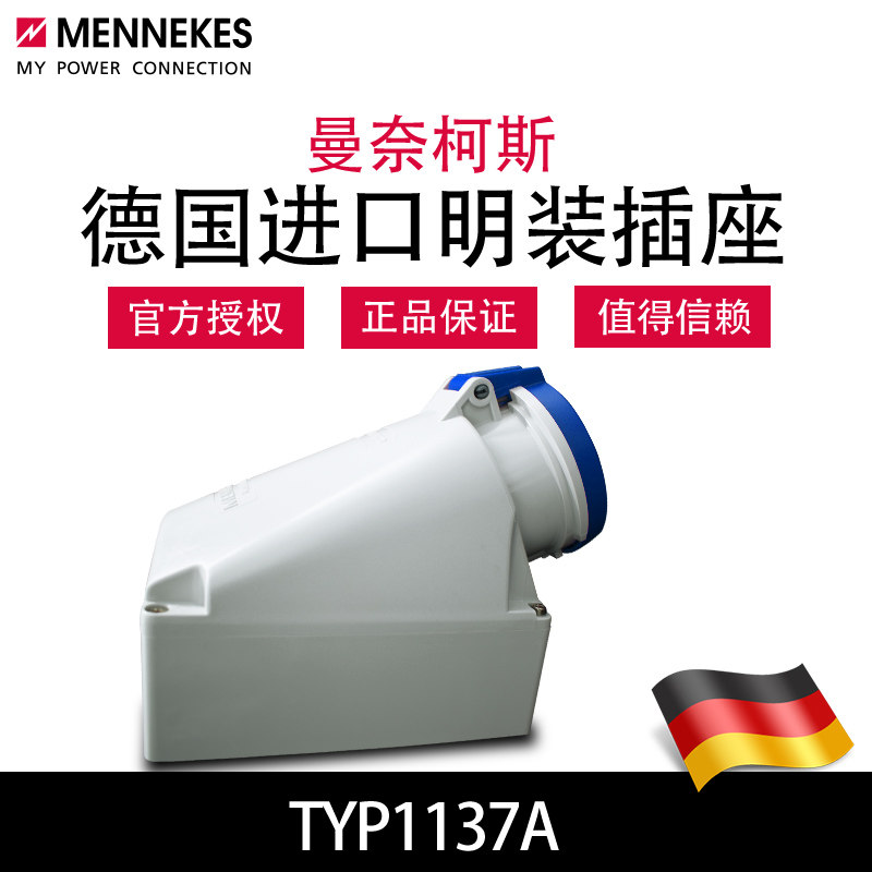 曼奈柯斯MENNEKES工业明装插座TYP1137A大功率用德国正品原装进口